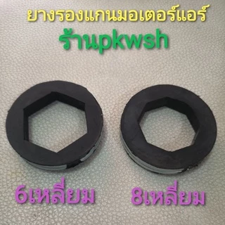 ยางรองแกนมอเตอร์แอร์ 8เหลี่ยม 6เหลี่ยม