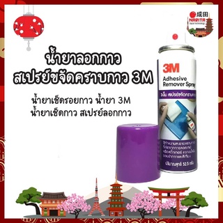 3M สเปรย์ขจัดคราบกาว น้ำยาลอกกาว สเปรย์ล้างคราบกาว ล้างคราบกาว ลบคราบกาว 3 เอ็ม Adhesive Remover Spary ขนาด 52.2 กรัม