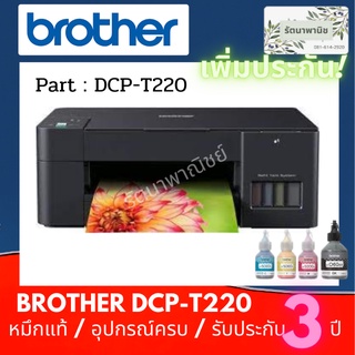 Brother DCP-T220 มาพร้อมฟังก์ชั่นการใช้งาน 3-in-1 เพิ่มรับประกัน 3 ปี