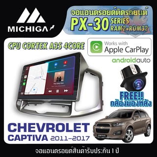 จอแอนดรอยตรงรุ่น CHEVROLET CAPTIVA 2011-2017 APPLECARPLAY 2021 PX30 CPU ARMV8 4 Core RAM2 ROM32 ตัวท๊อป2021