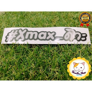 สติ๊กเกอร์ #Xmax_ดิวะ ติดรถ แบบ 2 ชั้น 2 Layer 3M สะท้อนแสง_XMAX300_XMAX