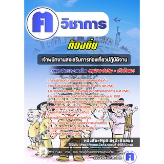 หนังสือเตรียมสอบ #เจ้าพนักงานส่งเสริมการท่องเที่ยวปฏิบัติงาน ท้องถิ่น