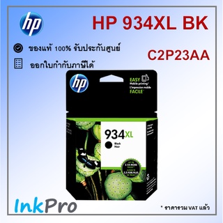 HP 934XL BK ตลับหมึกอิงค์เจ็ท สีดำ ของแท้ (C2P23AA)