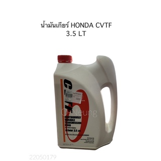 น้ำมันเกียร์ HONDA CVTF 3.5 ลิตร