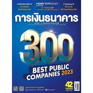 การเงินธนาคาร ฉบับที่ 493 พฤษภาคม 2566