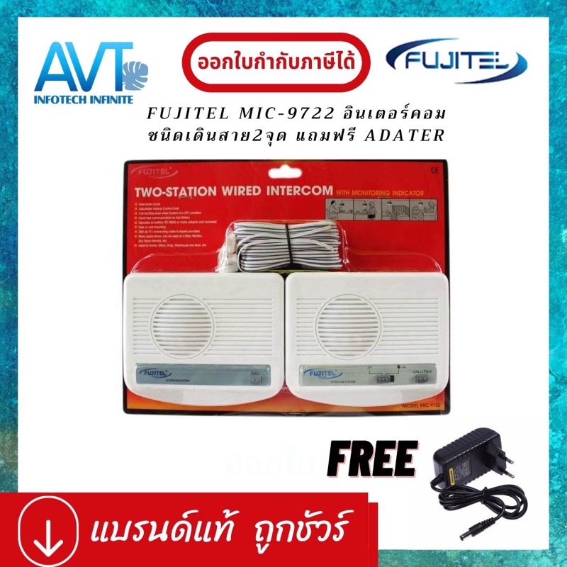 อินเตอร์คอม Intercom  ฟูจิเทล แบบเดินสาย 2 จุด Fujitel รุ่น MIC-9722 ชุดอินเตอร์คอม