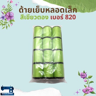 ด้ายเย็บหลอดเล็ก 1 โหล โทนสีเขียว/ฟ้า/น้ำเงิน/ม่วง ตราภูเขาไฟ