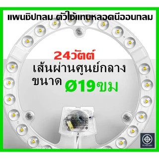แผงไฟ LED 18W/24W/36W/48W หลอดLED สำหรับโคมเพดานกลม ตัวใช้แทนหลอดนีออนกลม รุ่นประหยัด พร้อมเต๋าต่อสายไฟแม่เหล็กDriver