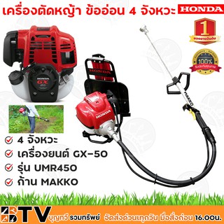 HONDA เครื่องตัดหญ้า ข้ออ่อน 4 จังหวะ เครื่องยนต์ GX-50 รุ่น UMR450 ก้าน MAKKO เครื่องตัดหญ้าสะพายหลัง ข้ออ่อน HONDA