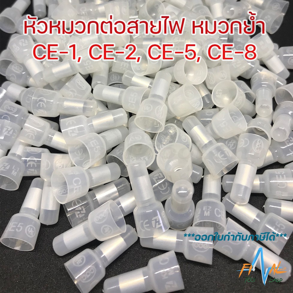 หัวหมวกต่อสาย หัวหมวกย้ำ สายไฟ Ce 1x Ce 2x Ce 5x หางปลา ต่อสาย