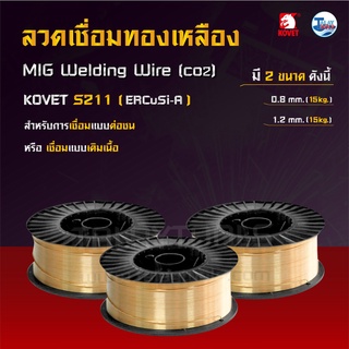 ลวดเชื่อมทองเหลือง (MIG) KOVET S211 (ERCuSi-A) ม้วนละ 5 เเละ 15 กก. TalayTools