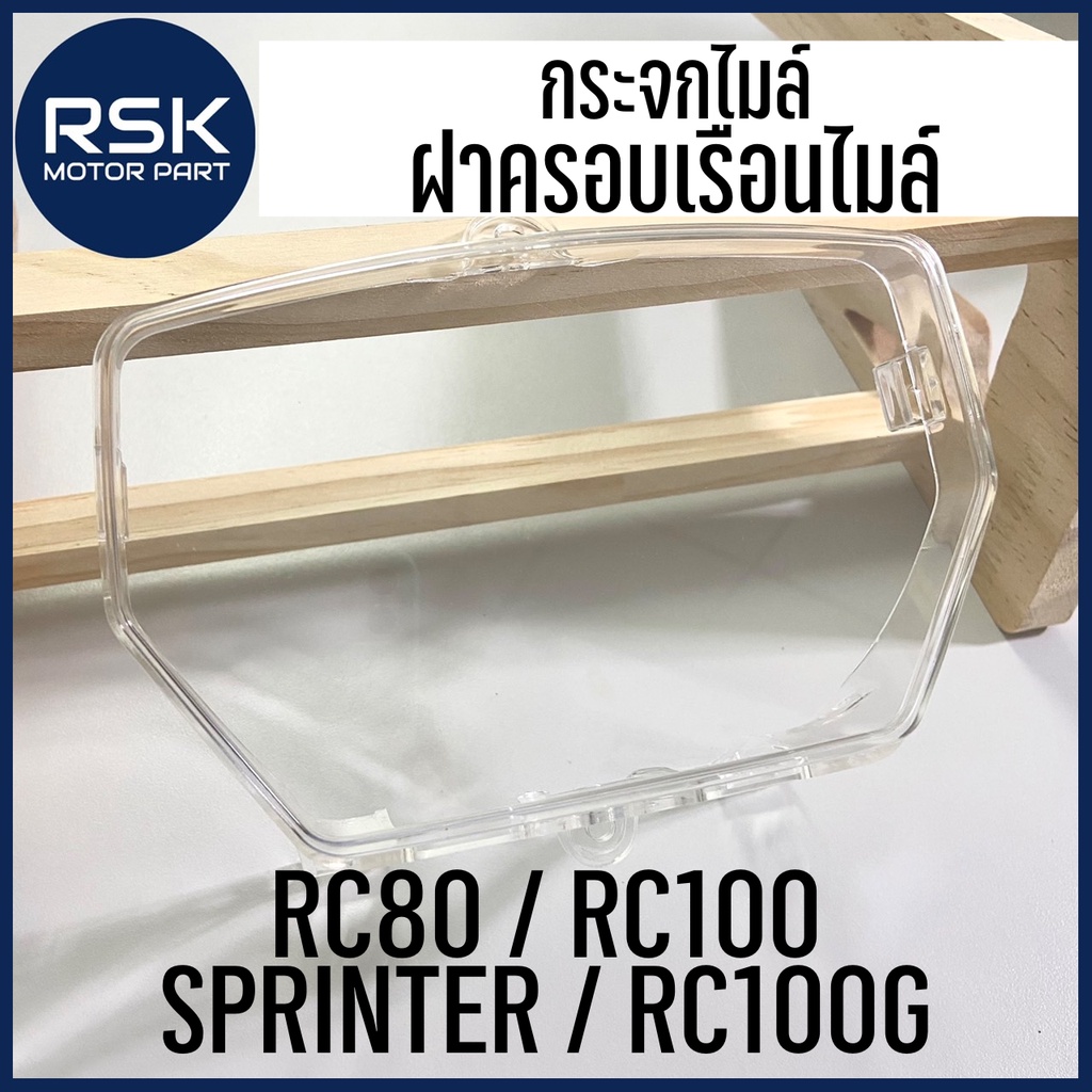 กระจกไมล์ กระจกเรือนไมล์ ฝาครอบเรือนไมล์ RC100 / RC80 / RC100G / SPRINTER ยี่ห้อ HMA สีใส แบบเดิม (3