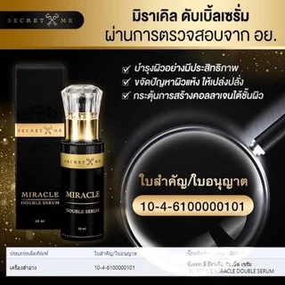 เซรั่มผิวขาว Secret Me Miracle Double Serum 50 ml. ซีเครทมี ซีเคร็ทมี(กรีดรหัส)