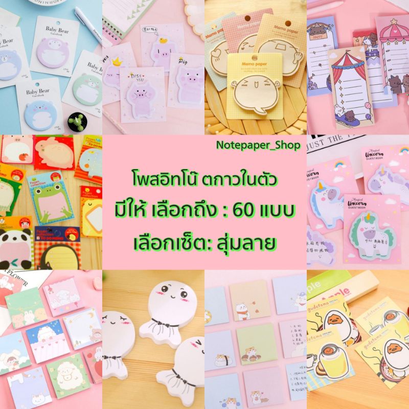 พร้อมส่ง สุ่มลาย โพสอิทโน๊ต กระดาษโน๊ต กาวในตัว ลายการ์ตูน น่ารักๆ
