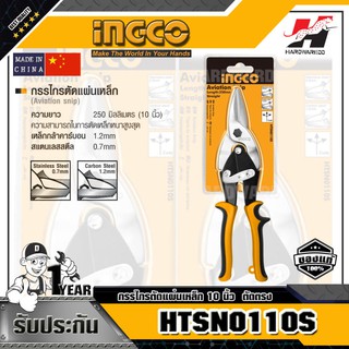 INGCO HTSN0110S กรรไกรตัดแผ่นเหล็ก  10 นิ้ว ตัดตรง