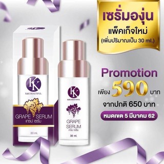 เซรั่มองุ่น Grape Serum 30g.แพคเกจใหม่