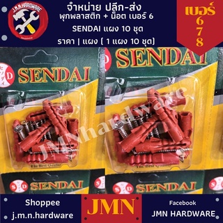 พุกพลาสติกพร้อมน็อต SENDAI ราคา/แผง (1 แผงมี 10 ชุด) เบอร์ 6,7,8 ขายส่งพุกพลาสติก ขายส่งพุ๊ก พุก