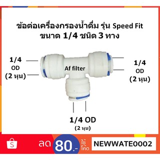 ข้อต่อสามทาง (1/4OD x 1/4OD x 1/4OD) สวมเร็ว Speed Fit