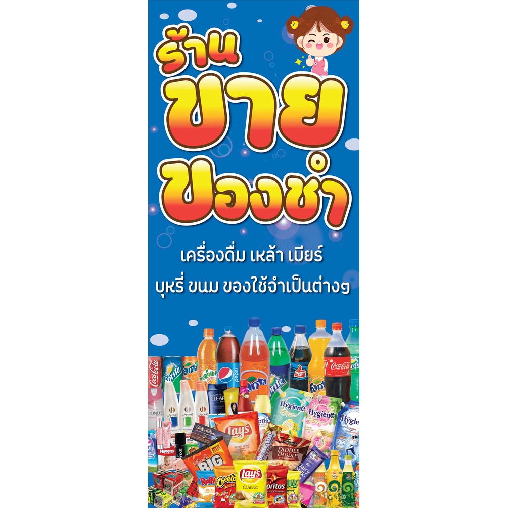 ป้ายไวนิลขายของชำ ร้านชำ คละแบบ แนวตั้ง พิมพ์ 1 ด้าน เจาะรูตาไก่ฟรี 4 มุม ลูกค้าเลือกขนาดได้ที่ตัวเลือกสินค้า