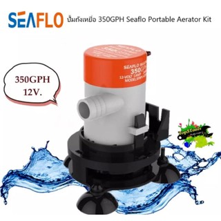 ปั้มถังเหยื่อ 350GPH Seaflo Portable Aerator Kit