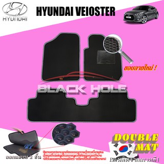 Hyundai Veloster 2013-ปัจจุบัน ฟรีแพดยาง พรมรถยนต์เข้ารูป2ชั้นแบบรูรังผึ้ง Blackhole Carmat