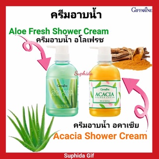 ครีมอาบน้ำ กิฟฟารีน อโลเฟรช Aloe Fresh Shower Cream ว่านหางจระเข้ วิตามิน อี ครีมอาบน้ำ อคาเเซีย Giffarine ขมิ้น ส้มป่อย