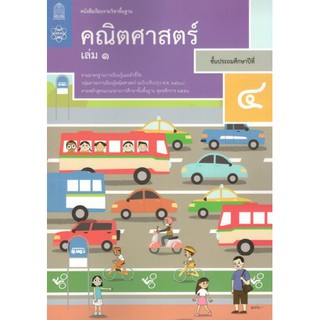 หนังสือเรียนรายวิชาพื้นฐานคณิตศาสตร์ป.4เล่ม1