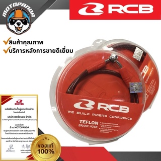 สายถักดิสเบรค RCB Racing boy 950 mm 850 mm(หน้า) 480 mm(หลัง) ของแท้ล้าน% สายถักเบรคหน้า สายถัก รับประกันคุณภาพ พร้อมส่ง