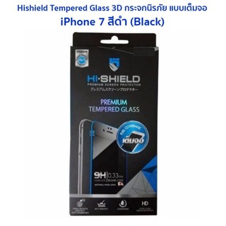 Hishield Tempered Glass 3D ของแท้ สำหรับ iPhone 7 สีดำ (Black)