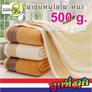 H40-30 ผ้าขนหนูใยไผ่ ผืนใหญ่ ขนาด 70*140 cm. 500 กรัม ระดับห้องสูทโรงแรม 5 ดาว (สินค้าส่งจากกรุงเทพ)