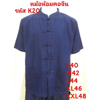 หม้อห้อมคอจีนแขนสั้น K20