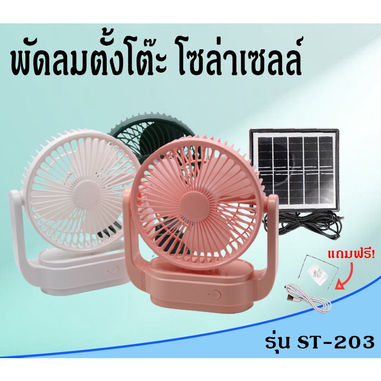 พัดลมโซล่าเซลล์พกพา ลมเย็น เสียงเงียบ ชาร์จได้ 2 ทาง คลายร้อนทุกที่