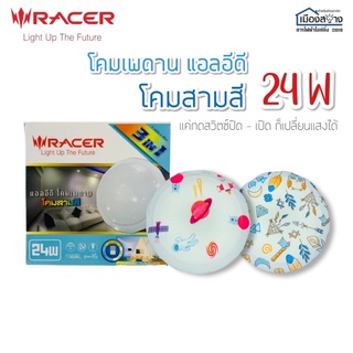 โคมไฟเพดานLED 24w สามารถเปลี่ยนแสงได้3แสง RACER