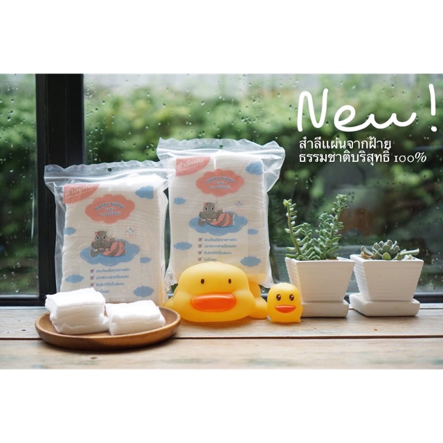 สำลีแผ่น HAPPY HIPPO