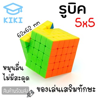 KIKI รูบิค ลูกบิด 5x5 ลูกบาศก์ ของเล่นฝึกสมอง เพิ่มไอคิว หมุนลื่น พร้อมสูตรการเล่น เล่นได้ทั้งเด็กและผู้ใหญ่