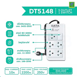 DATA ปลั๊กไฟ ปลั๊กพ่วง ปลั๊กราง ปลั๊กต่อสาย มี 5 ช่อง 1 ปุ่ม 3 เมตร รุ่น DT5148-3M ปลั๊กไฟมาตราฐาน มอก Mastersat