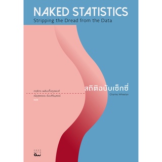 Naked Statistics สถิติฉบับเซ็กซี่