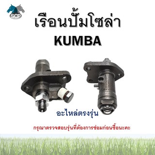 เรือนปั้มโซล่าครบชุด TH10 TH13 KUMBA อะไหล่ยันม่าร์ YANMAR