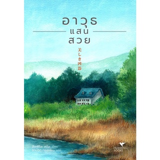 Fathom_  อาวุธแสนสวย (美しき凶器) / Higashino Keigo / Hummingbooks