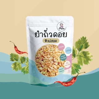 ยำถั่วดอย  ถั่วหลายชนิดคลุกเกลือน้ำตาล นัวๆ by ร้านถั่วทอดป้าติ่น