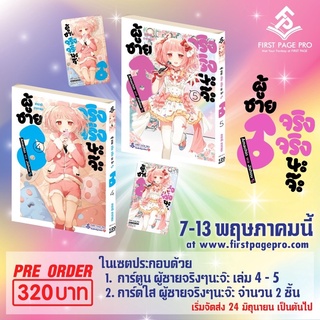 พร้อมส่งใส่กล่อง✅ ผู้ชายจริง ๆ นะจ๊ะ เล่ม 4-5 เชตพิเศษ ลิมิเตด Limited