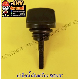 ฝาปิดน้ำมันเครื่อง (เกจวัดน้ำมันเครื่อง) SONIC สีดำ (พลาสติก) พร้อมโอริง  (26729)