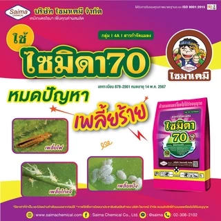 ไซมิดา70 💥 อิมิดาโคลพริด (100 กรัม) อิมิดาคลอพริด สารป้องกันกำจัดแมลง เพลี้ยไฟ เพลี้ยกระโดด เพลี้ยจั๊กจั่น เพลี้ยไก่แจ้