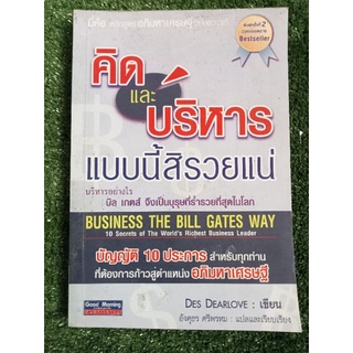 คิดและบริหารแบบนี้สิรวยแน่/หนังสือมือสองสภาพดี