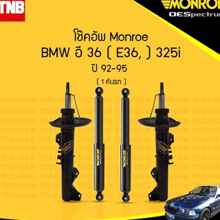 โช๊คอัพ bmw บีเอ็มดับบลิว e36,อี36 325i ปี 1992-1995 monroe