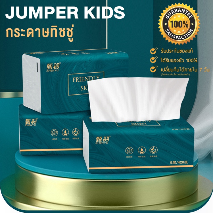 Jumper Kids กระดาษทิชชู่ ทิชชู่ทำความสะอาด กระดาษเช็ดหน้า หนาพิเศษ ห้าชั้น ขนาด 16.5*17cm. 1 ห่อมี 4