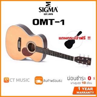 Sigma OMT-1 กีตาร์โปร่ง แถมกระเป๋าฟรี !!