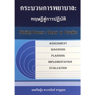 9786165885294 กระบวนการพยาบาล :ทฤษฎีสู่การปฏิบัติ