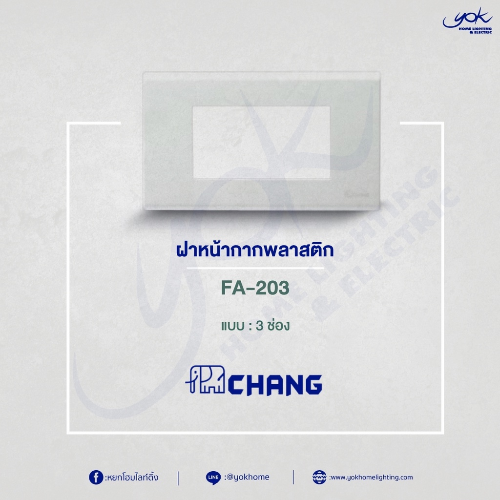 CHANG ฝาหน้ากาก 3 ช่อง  FA-203