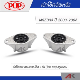 POP เบ้าโช๊คอัพหลัง+เบ้ารองโช๊ค MAZDA3 ปี 2003-2006 (2ชิ้น L/R)